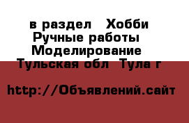  в раздел : Хобби. Ручные работы » Моделирование . Тульская обл.,Тула г.